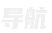 导航栏